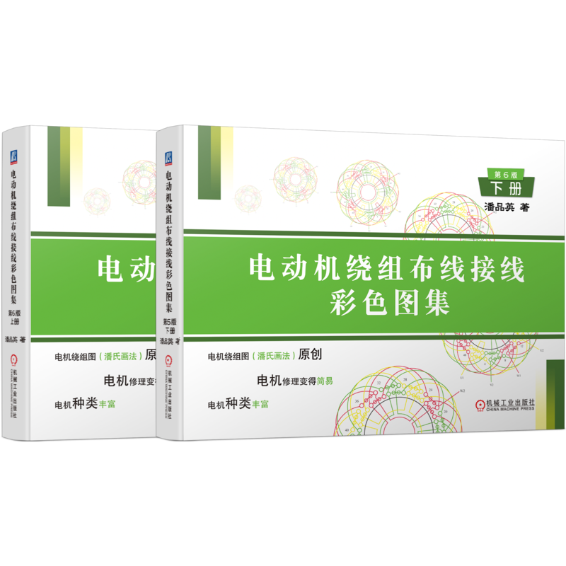 官网正版 电动机绕组布线接线彩色图集 第6版 上下册 潘品英 绕组端面图 双层叠式 单层绕组 抽头延边三角形