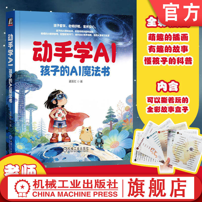 官网正版 动手学AI 孩子的AI魔法书 梁展红 豆包 DeepSeek ChatGPT Kimi AI AI教育 人工智能 家庭教育 小学生 初中生 高中生 考试