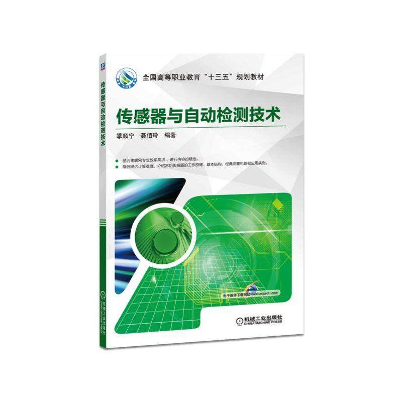 传感器与自动检测技术 季顺宁 编著 全国高等职业教育“十三五”规划教材