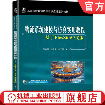 官网正版 物流系统建模与仿真实用教程：基于FlexSim中文版 马向国 刘同娟 李天硕 9787111784586 机械工业出版社 教材