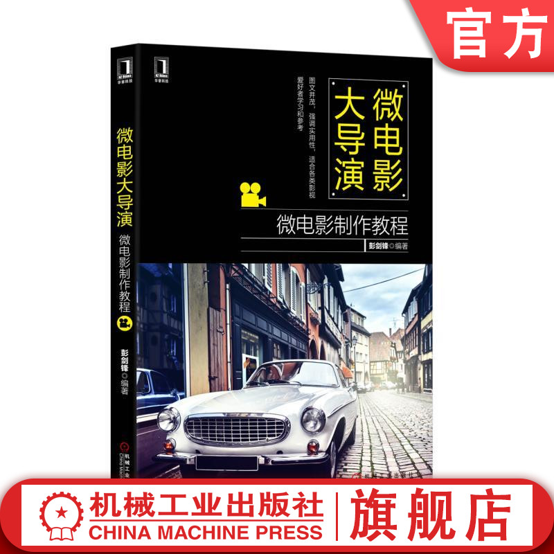 官网正版微电影大导演微电影制作教程 彭麦锋 郭领芝机械工业出版社