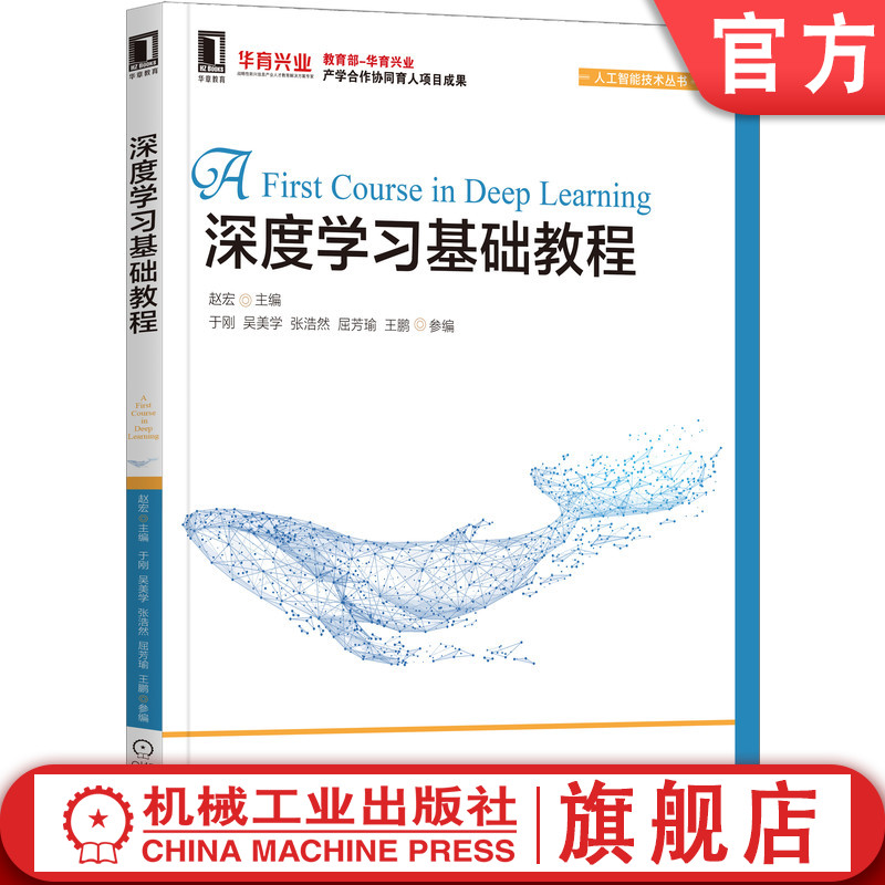 深度学习基础教程 赵宏 于刚 吴美学 张浩然 屈芳瑜 王鹏  新工科专业的深度学习入门教程 9787111687320