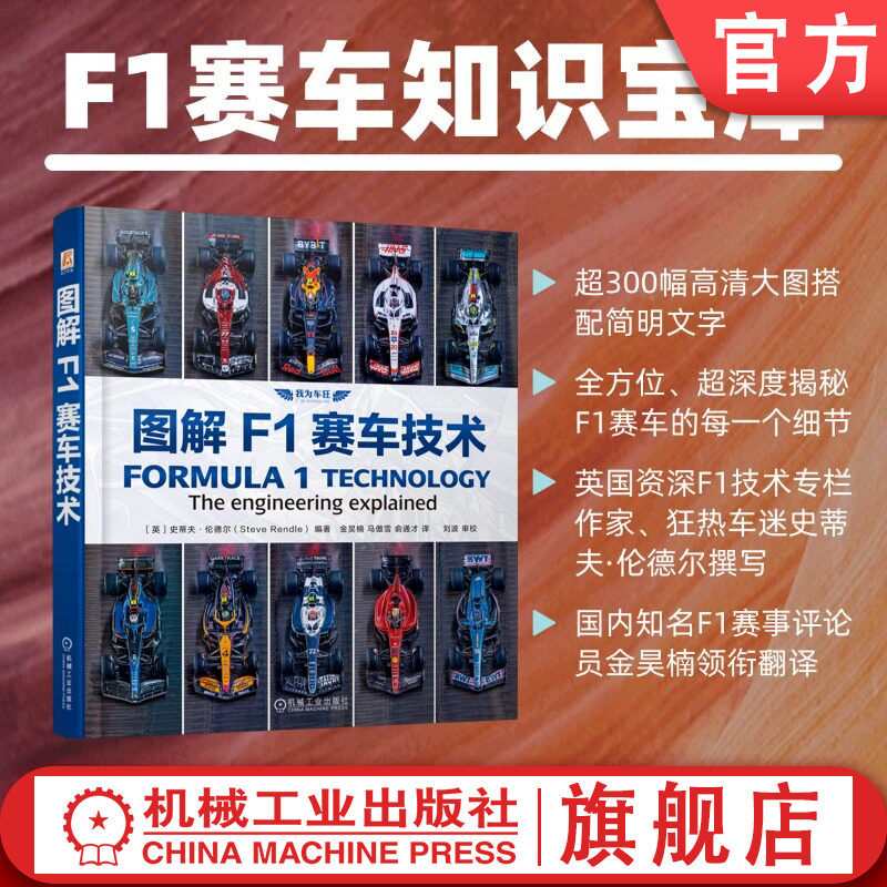 官网现货 图解F1赛车技术 史蒂夫·伦德尔 赛车技术 空气动力学 赛车发动机 涡轮增压 赛车设计 悬架系统 制动系统 传动系统 赛车