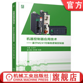 机器控制器应用技术 机械工业出版 基于M241可编程逻辑控制器 9787111752875 社 王兆宇 官网现货