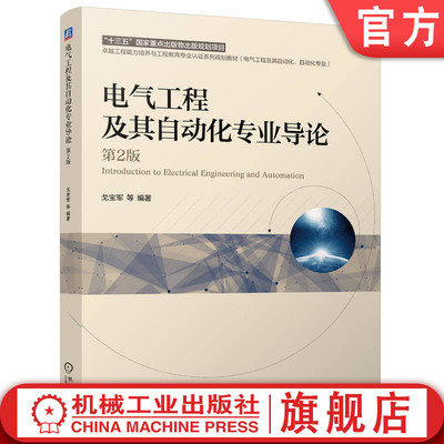 官网正版 电气工程及其自动化专业导论 第2版 戈宝军 9787111769927 机械工业出版社 教材