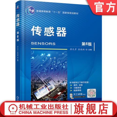 官网正版 传感器 第6版 唐文彦 张晓琳 普通高等教育教材 9787111672692 机械工业出版社旗舰店