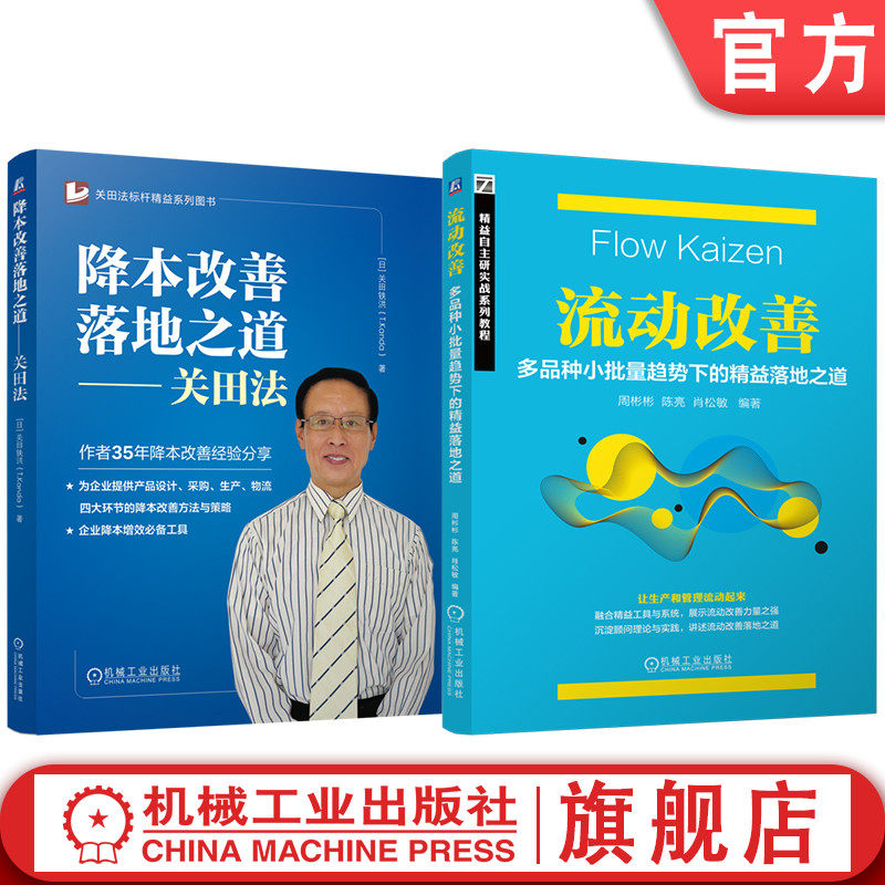 官网套装 流动改善 多品种小批量趋势下的精益落地之道 关田法 降本 套装共2册 生产管理 生产线管理 精益改善 流动改善 价值流
