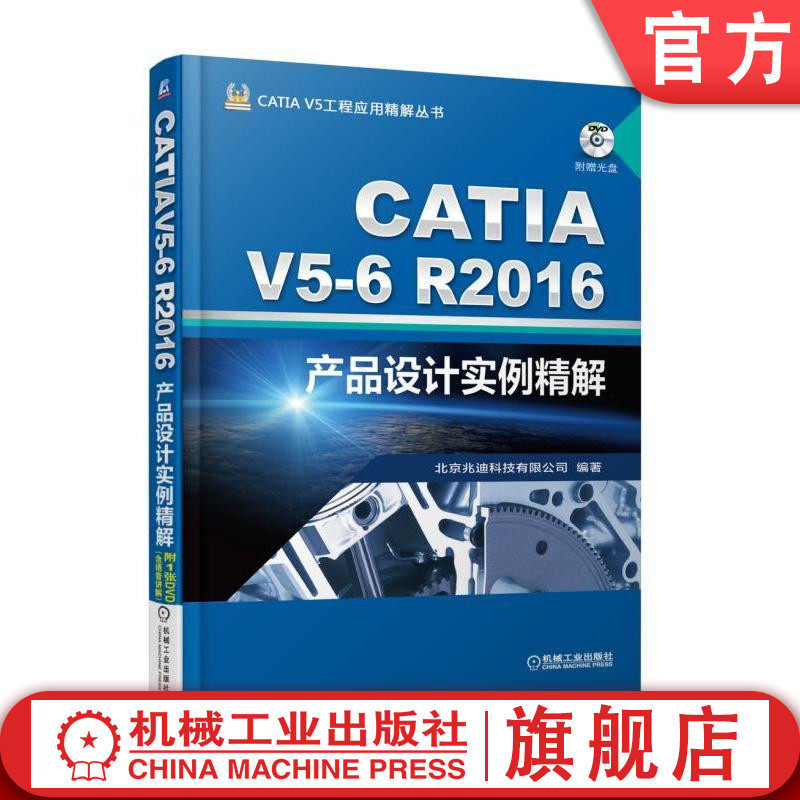 官网正版 CATIA V5-6R2016产品设计实例精解 詹友刚 抽象概念 设计技巧 复杂命令及功能 实际操作界面 附赠多媒体DVD学习光盘