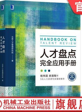 官网正版 人才盘点完全应用手册 北森人才管理研究院  人力资源 HR HRD 人事 团队 人才评估 九宫格 人才校准会