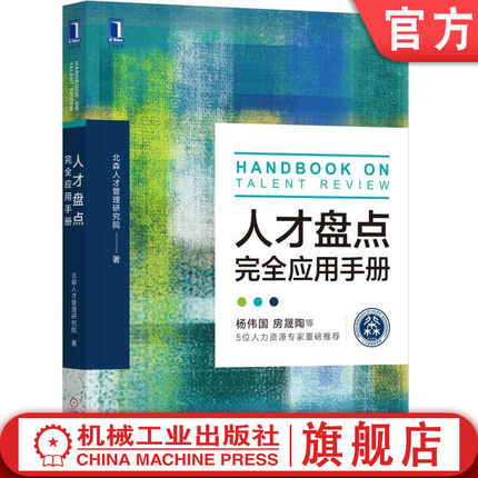 官网正版 人才盘点完全应用手册 北森人才管理研究院  人力资源 HR HRD 人事 团队 人才评估 九宫格 人才校准会