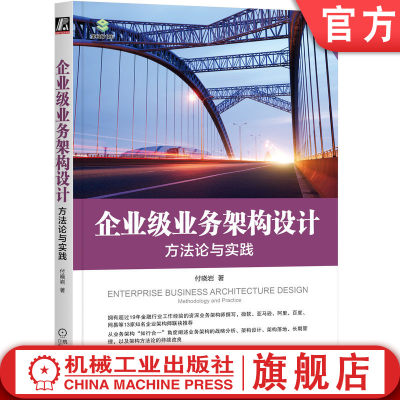 官网正版 企业级业务架构设计 方法论与实践 付晓岩 模型 建模方法 战略分析 组织结构 价值链 数据 组件 标准化 管理工具