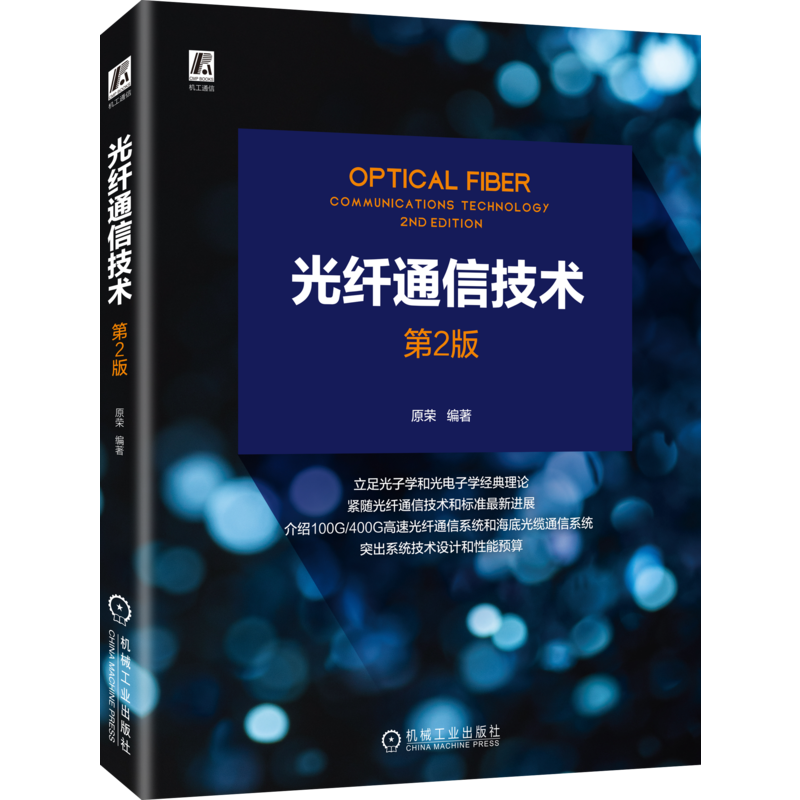 官网正版 光纤通信技术 第2版 原荣 光波 传播特性 偏振分光器 性能预算 光电子学 海底光缆 耦合器 滤波器 波分复用 解复用器