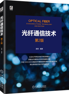 官网正版 光纤通信技术 第2版 原荣 光波 传播特性 偏振分光器 性能预算 光电子学 海底光缆 耦合器 滤波器 波分复用 解复用器