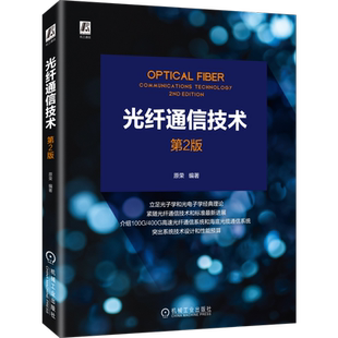 官网正版 光纤通信技术 第2版 原荣 光波 传播特性 偏振分光器 性能预算 光电子学 海底光缆 耦合器 滤波器 波分复用 解复用器