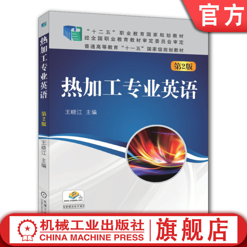 官网正版 热加工专业英语 第2版 普通高等教育 高职高专教材 9787111493327 机械工业出版社 教材