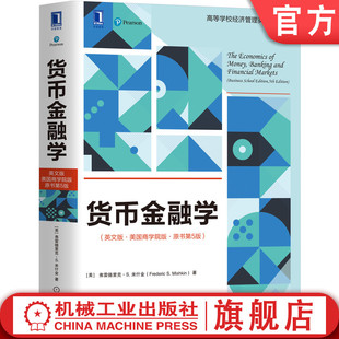 官网正版 英文版 货币金融学 弗雷德里克 美国商学院版 米什金 原书第5版 教材 社 机械工业出版 高等学校经济管理英文版