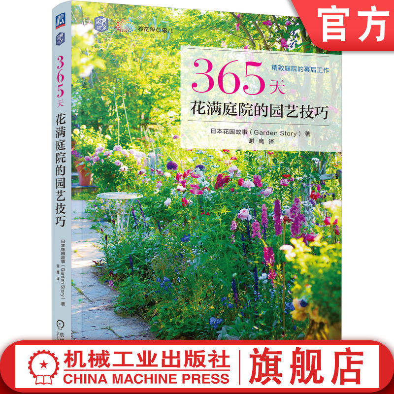 官网正版 365天花满庭院的园艺技巧 花园故事(Garden Story) 观赏园艺 园艺 花园 花卉 庭院 植物 绿植 花草 机械工业出版社
