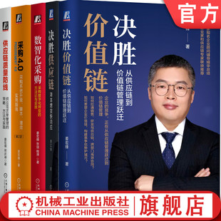 套装 官网正版 姜宏峰采购供应链管理 共5册 采购4.0+供应链质量防线+决胜供应链+决胜价值链+数智化采购