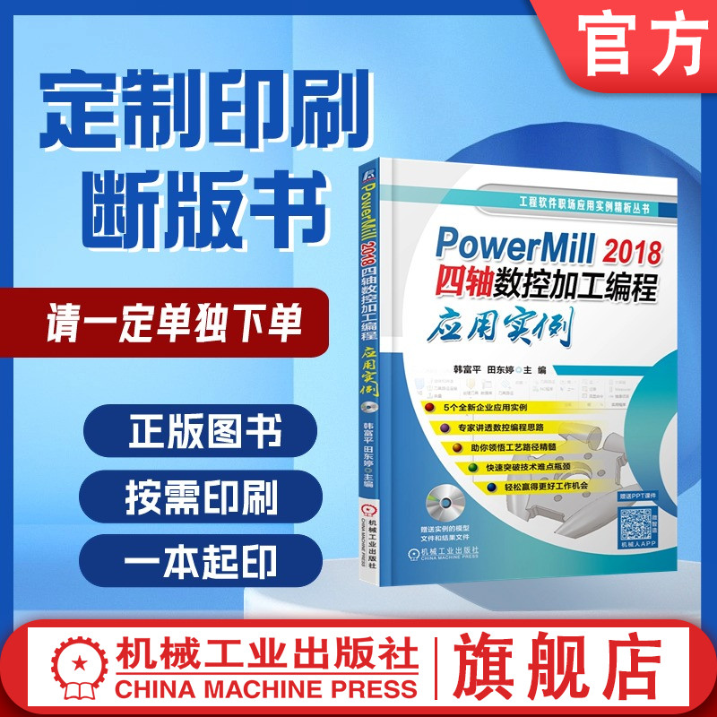 定制断版书 请单独下单 PowerMill 2018四轴数控加工编程应用实例 韩富平 田东婷 9787111595908 机械工业出版社