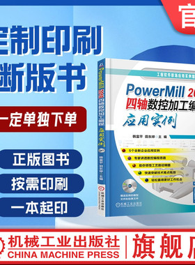 定制断版书 请单独下单 PowerMill 2018四轴数控加工编程应用实例 韩富平 田东婷 9787111595908 机械工业出版社