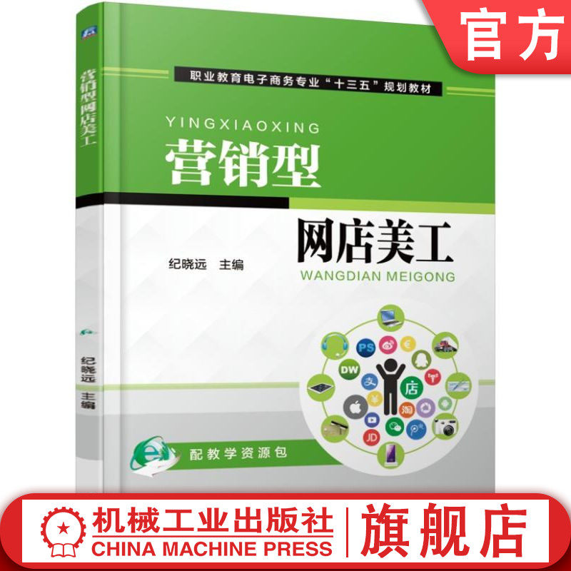 官网正版 营销型网店美工 纪晓远 中等职业教育教材 9787111556657 机械工业出版社旗舰店