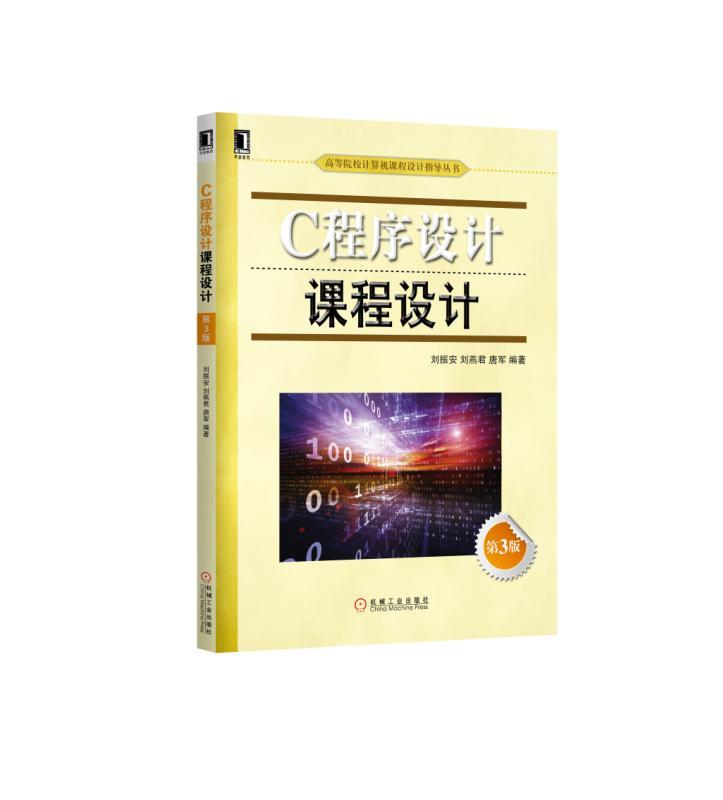 官网正版C程序设计课程设计 第3版 刘振安 刘燕君 唐军 高等院校计算机课程设计指导丛书