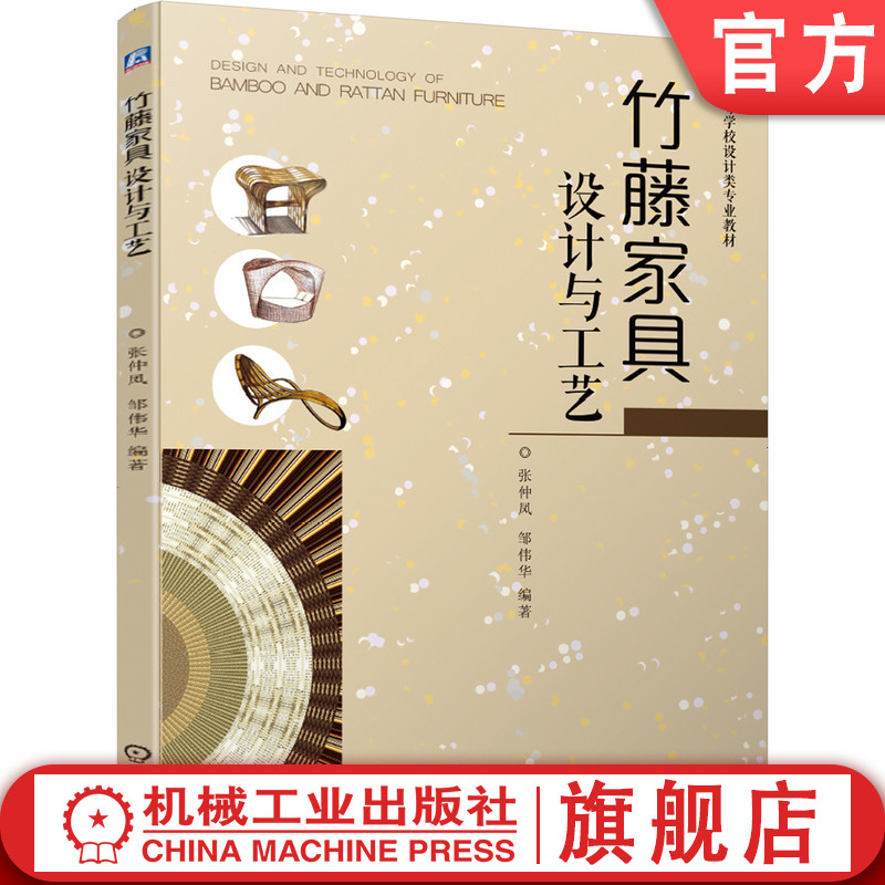 官网正版 竹藤家具设计与工艺 张仲凤 邹伟华 高等学校设计类专业教材 9787111658603 机械工业出版社
