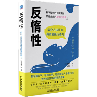 官网正版 反惰性 50个方法让你具有超 强行动力 塚本亮 科学 法则 工作 行动术  学习 身材管理 缓解日常疲劳