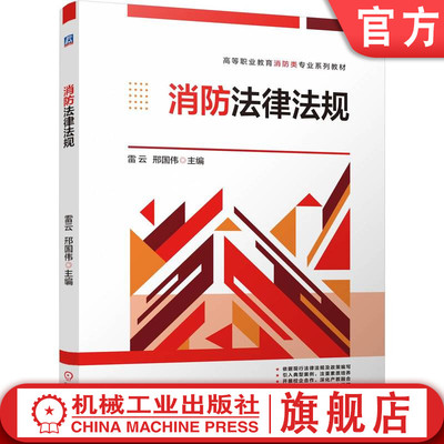 官网正版 消防法律法规 雷云 邢国伟 9787111778417 机械工业出版社 教材