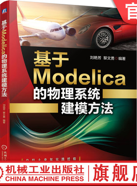 官网正版 基于Modelica的物理系统建模方法 刘艳芳 黎文勇 非连续变结构系统 仿真计算 层级式模型 派生类型 参变量 迭代算法