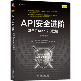 官网正版 API安全进阶 基于OAuth 2.0框架 原书第2版 普拉巴斯 西里瓦德纳 商业模式 协议保护 网关边际 令牌验证 攻击案例