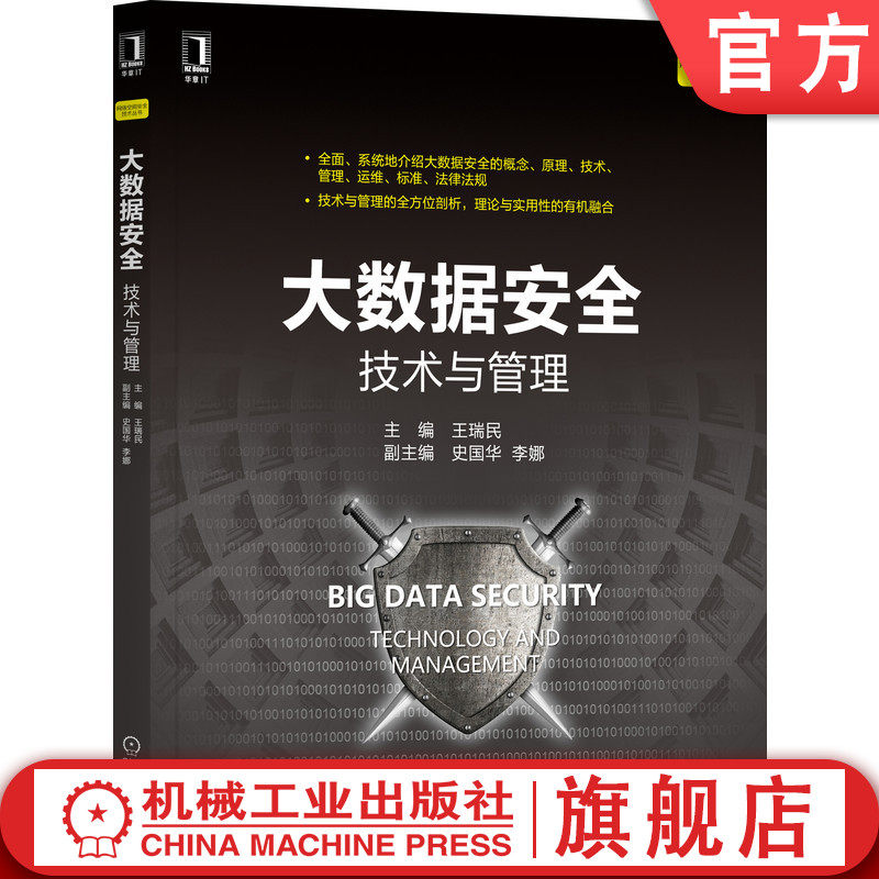 全面介绍大数据安全原理、技术、管理、运维