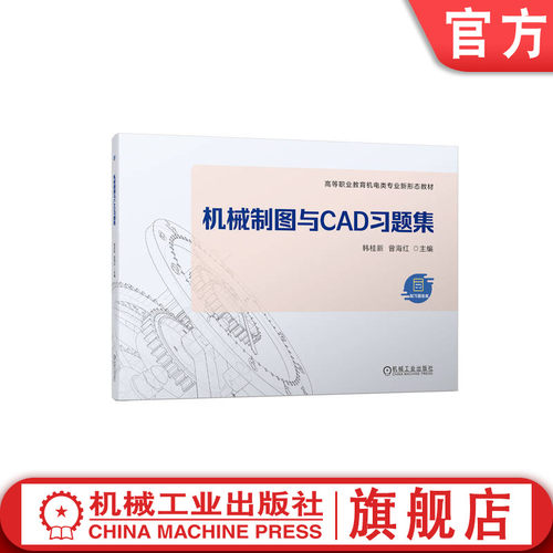 机械制图与CAD习题集