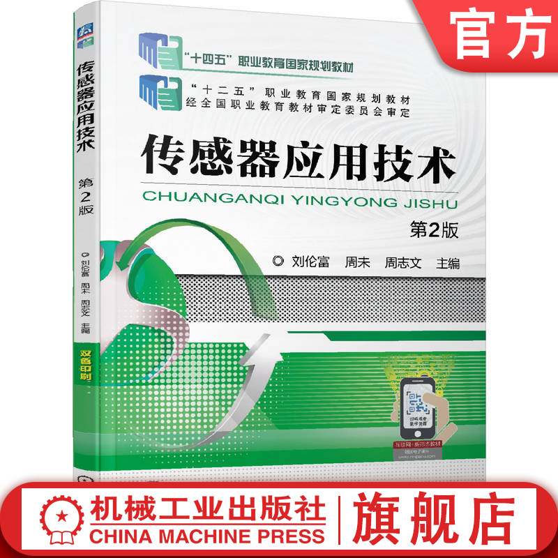 官网正版 传感器应用技术 第2版 刘伦富 周未 周志文 中等职业教育教材 9787111678717 机械工业出版社旗舰店