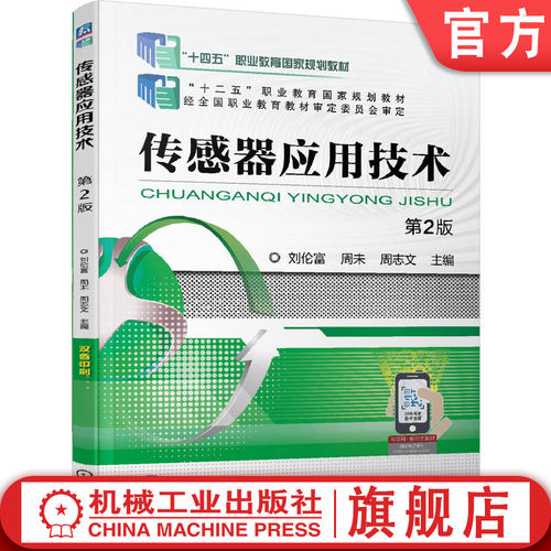 官网正版 传感器应用技术 第2版 刘伦富 周未 周志文 中等职业教育教材 9787111678717 机械工业出版社旗舰店