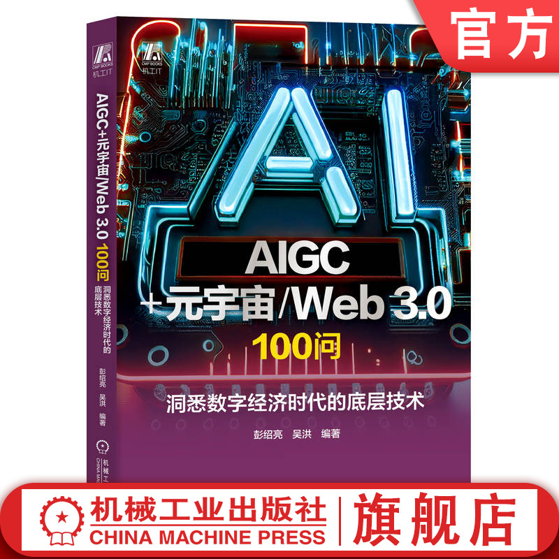 100个问题元宇宙机械工业出版社