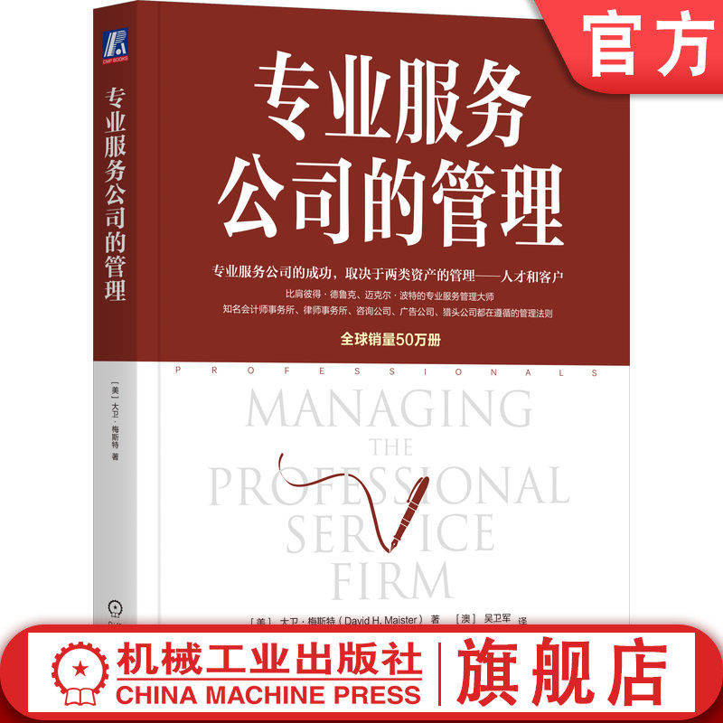 官网正版 专业服务公司的管理 专业服务领域泰斗大卫梅斯特著作 管理 专业服务 值得信赖的顾问 专业团队的管理 专业主义