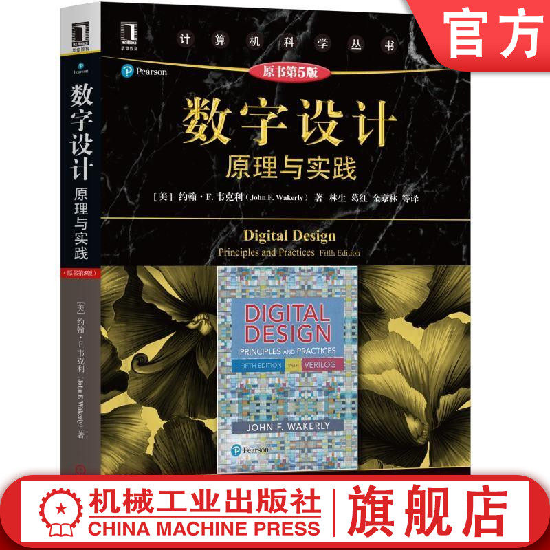 官网正版 数字设计原理与实践 原第5版 约翰 韦克利 计算机科学丛书 黑皮书 9787111629412 机械工业出版社旗舰店