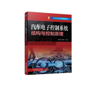 官网正版 汽车电子控制系统结构与控制原理 麻友良 传感器 空气流量 进气压力 温度 节气门位置 车速 车身位移 碰撞 光照度