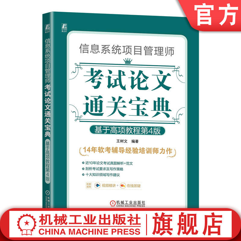 官网正版 信息系统项目管理师考试论文通关宝典 基于高项教程 第4版 王树文 科目要求 历年考题情况 评分标准 写作策略步骤