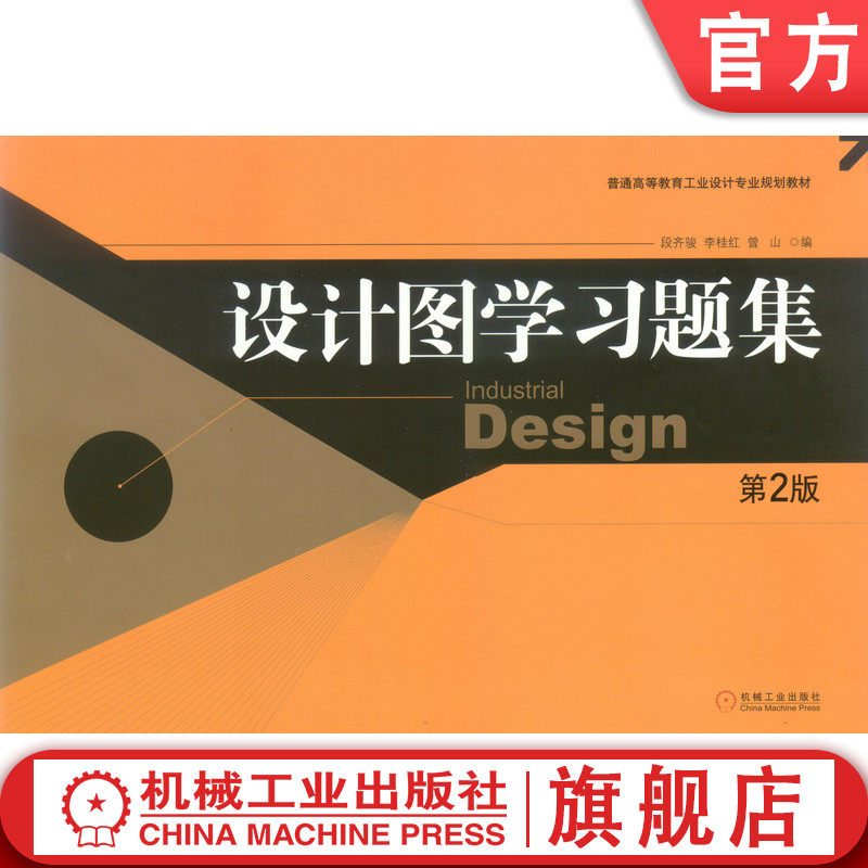 官网正版 设计图学习题集 第2版 段齐骏 李桂红 9787111121930 教材 机械工业出版社
