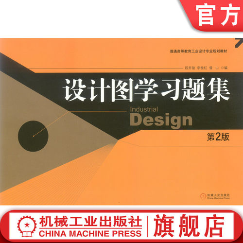 官网正版 设计图学习题集 第2版 段齐骏 李桂红 9787111121930 教材 机械工业出版社