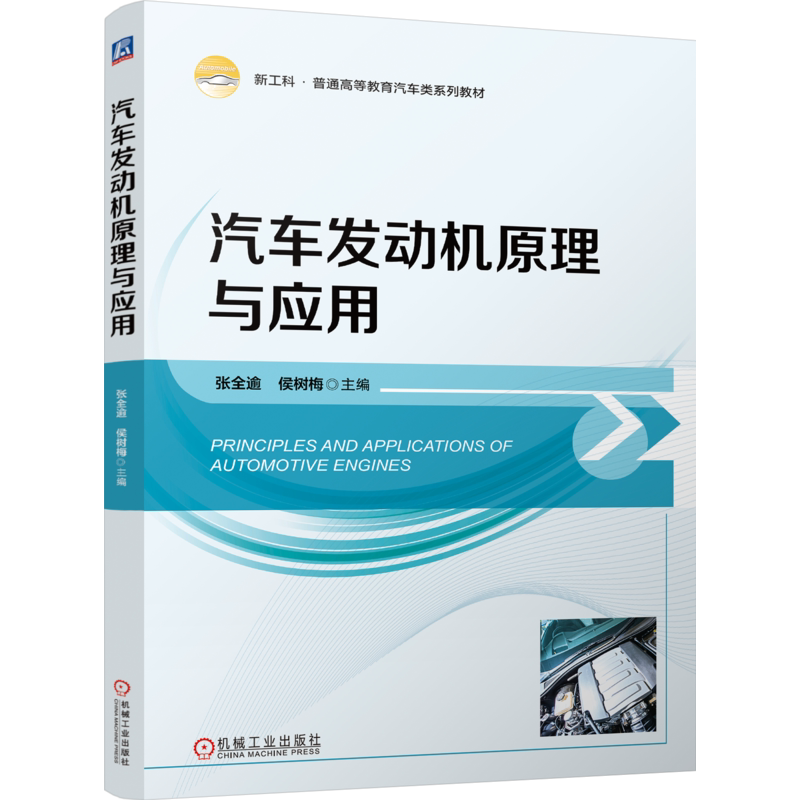 官网正版 汽车发动机原理与应用 张全逾 侯树梅 9787111751878 机械工业出版社 教材