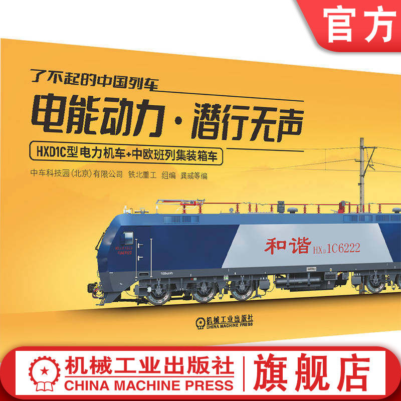 官网正版 了不起的中国列车——电能动力 · 潜行无声 中车科技园（北京）有限公司 铁北重工 高速动车 高速列车 铁路车辆 轨道
