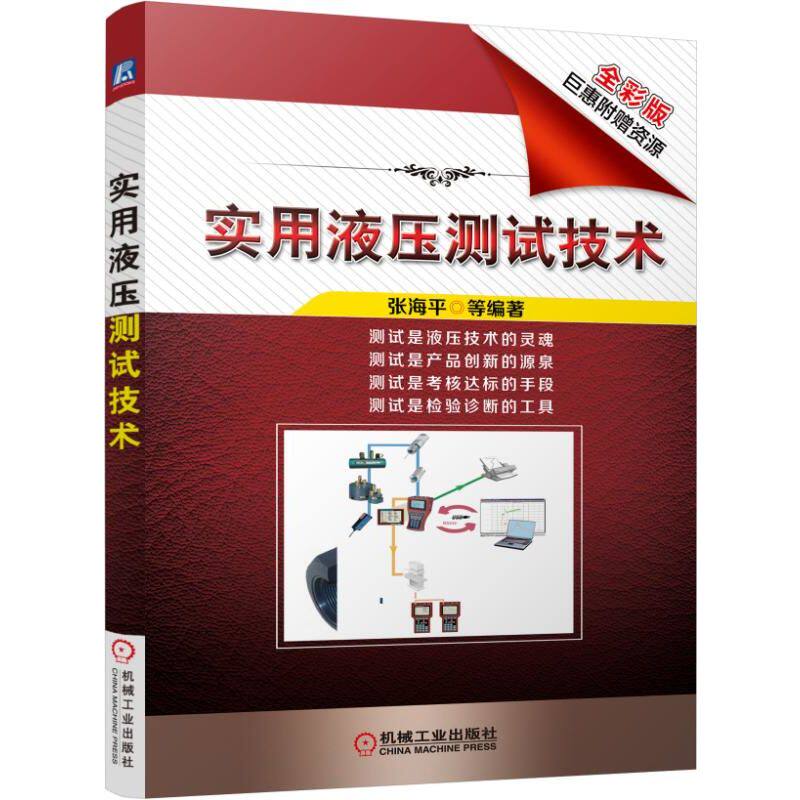 官网正版 实用液压测试技术 张海平 仪器选用 稳态 动态特性 耐久性 实例分析技巧 附赠资源估算表格软件等
