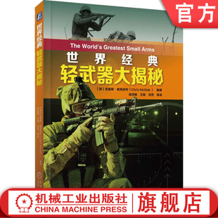 官网正版 轻武器大揭秘 界经典 世 半自动狙击步枪 步兵战术 军事战略 克里斯 技术指标 麦克纳布 突击步枪