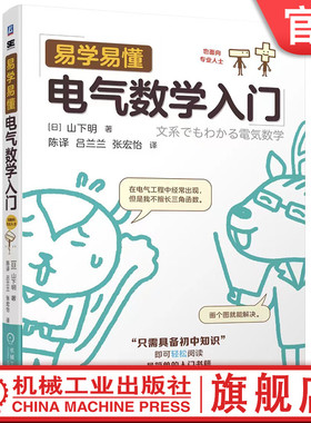 官网现货 易学易懂电气数学入门 山下明 数学 电气数学 一次方程式 函数 复数 拉普拉斯变换 傅里叶级数 三角函数 机械工业出版社
