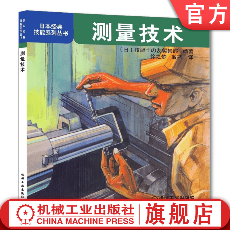 官网正版 测量技术 日本经典技能系列丛书 量具 量仪 游标卡尺 千分尺 卡钳 指示表 量块 量规 机