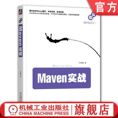 官网正版 Maven实战 许晓斌 构建工具 安装 配置 环境变量 接口 模块结构 坐标 传递性依赖 仓库 生命周期 插件 聚合 版本管理