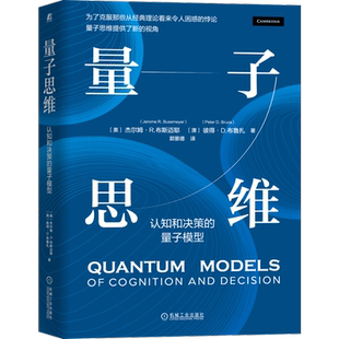 官网正版 量子思维 认知和决策的量子模型 杰尔姆 布斯迈耶 几何方法 路径图 矩阵 线性代数 顺序效应 互易定律 概率判断错误